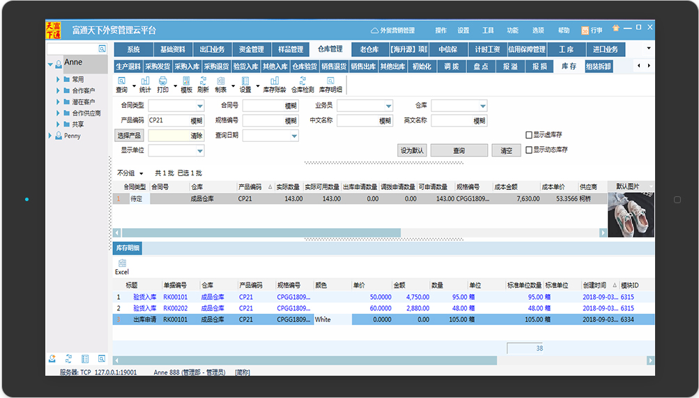 富通天下外贸ERP操作图05
