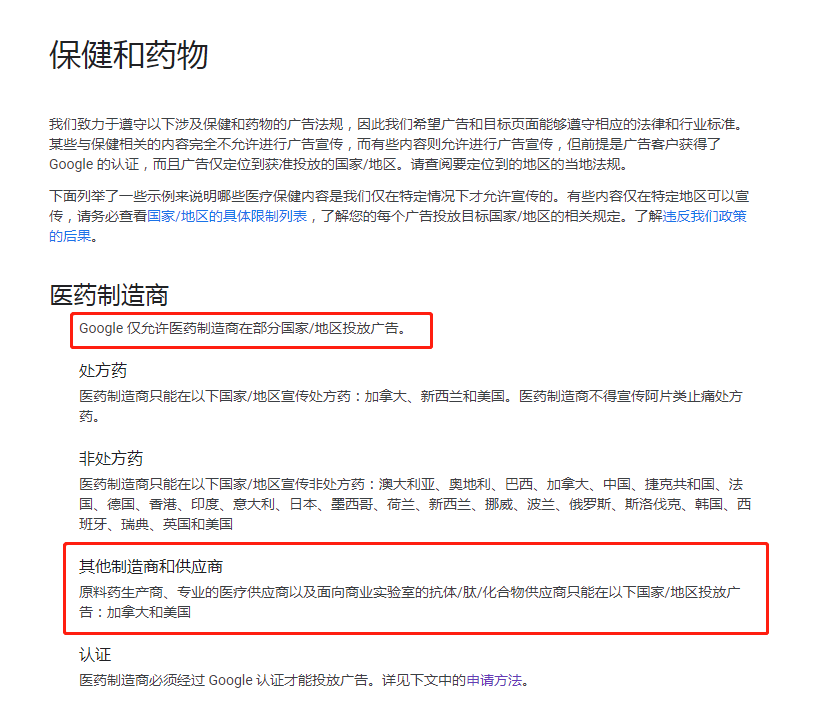 谷歌对保健和药物广告的要求
