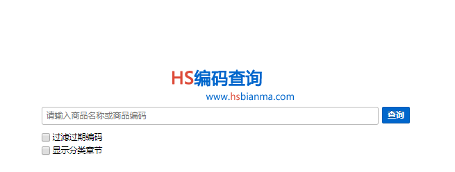 HS编码查询