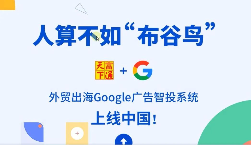 外贸出海google广告智投系统