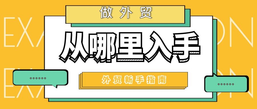 做外贸从哪里入手