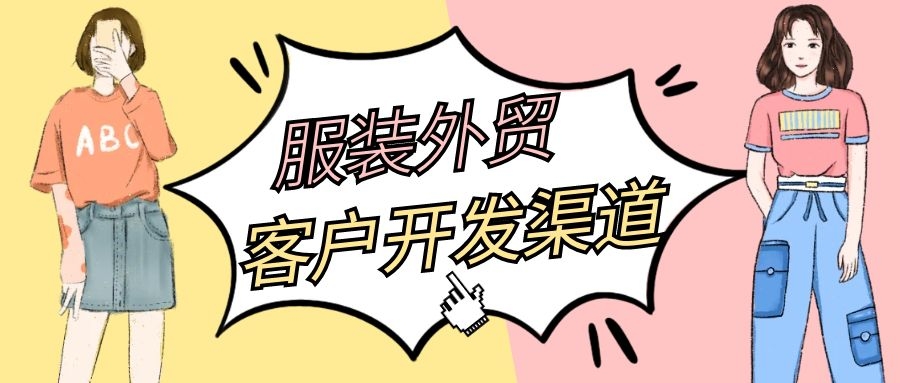 服装外贸客户开发的渠道有哪些