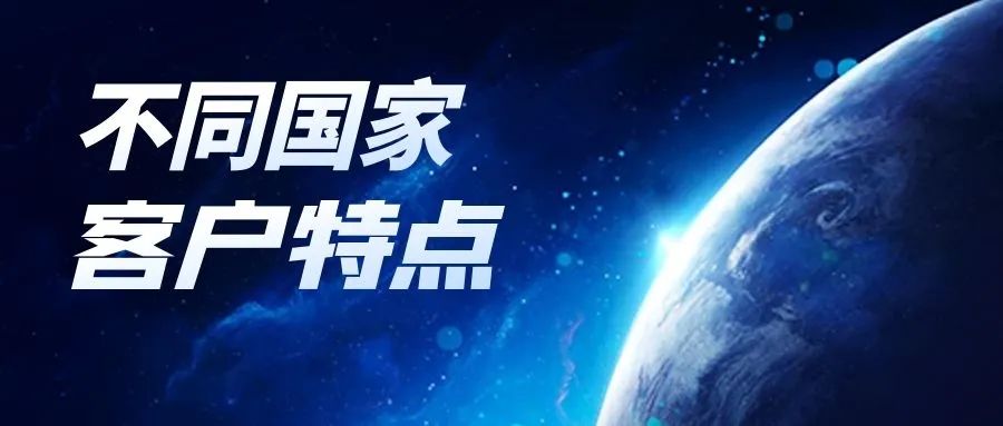 不同国家客户都有什么特点?这篇文章教你对症下药