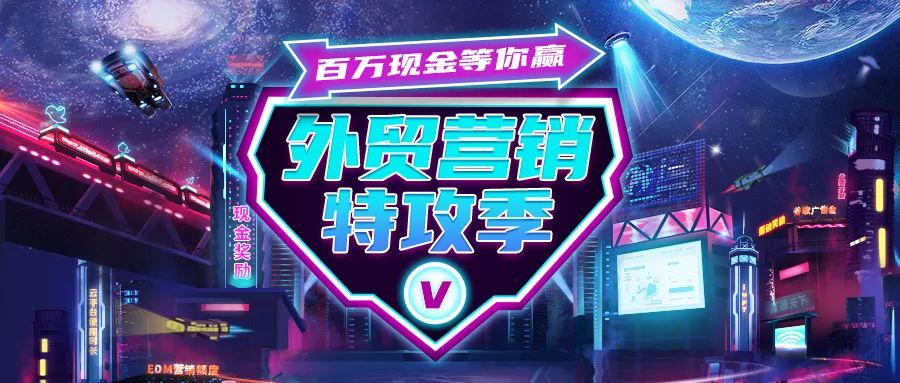 外贸营销特攻季Ⅴ，百万现金等你赢!
