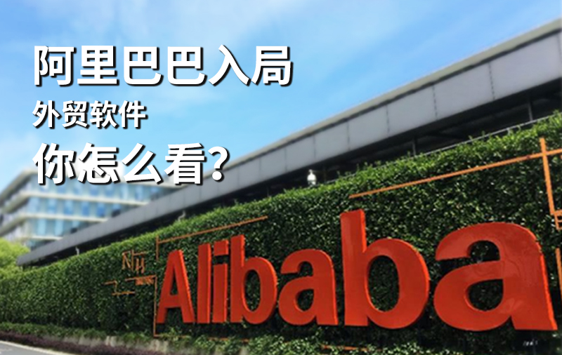 阿里巴巴入局外贸软件,富通天下,你怎么看?