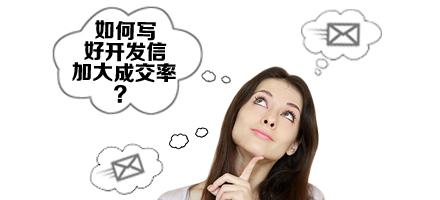 找国外客户07：外贸客户开发信如何写吸引人？